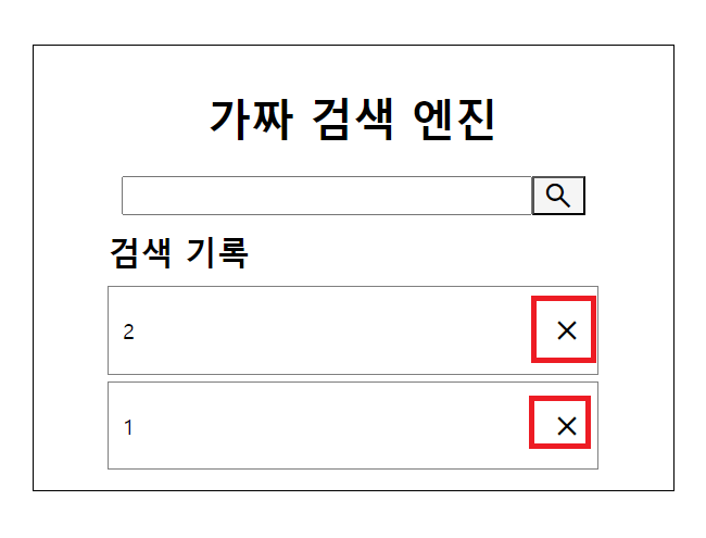 예제 2-1 실행결과1. 검색 창에 각각 1, 2라고 입력하고 ‘돋보기’ 버튼을 누른 결과. 검색 기록의 각 항목의 오른쪽에 있는 X 버튼을 누르면 해당 항목만 삭제할 수 있다. 