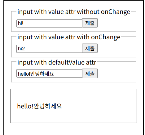 사진 3-4. 맨 아래 입력란을 사용한 결과. `<input>` 요소에 `defaultValue` 속성만 사용하였다. 앞선 두 입력란의 결과와 달리, `defaultValue` 속성을 사용하면 고정된 값을 사용해도 언제든 그 값을 변경할 수 있으며, `<input>` 요소에 `onChange` 핸들러를 반드시 할당하지 않아도 잘 작동한다. 