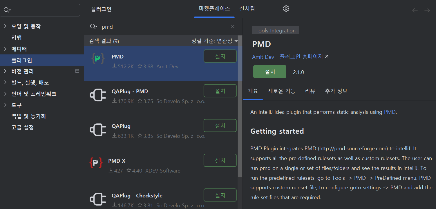 사진 1-1. 인텔리제이에서의 PMD 플러그인