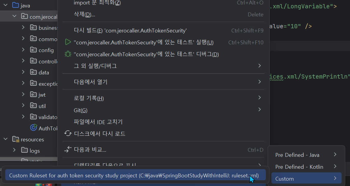 사진 5-3. 커스텀 룰셋 실행 방법.