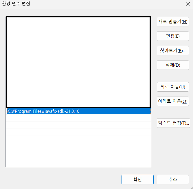 사진 6-2. JavaFX를 “Path” 환경변수에 추가하였다.